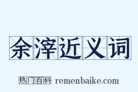 余滓近义词是什么意思的图片